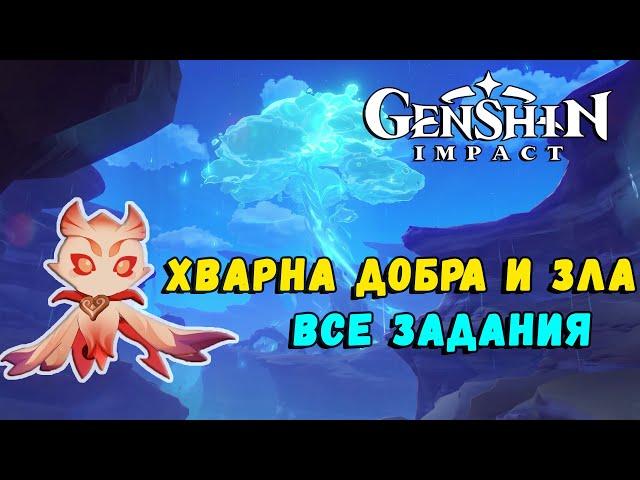 Genshin Impact 3.6 - Хварна добра и зла [гайд как пройти все задания]