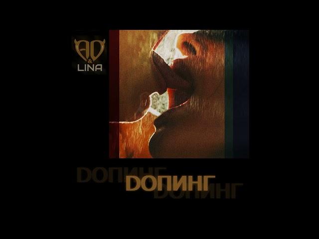 AD & Lina - Допинг | Doping