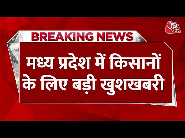 Breaking News: MP में किसानों के लिए बड़ी खुशखबरी, खाद वितरण को लेकर हुआ बड़ा ऐलान | Aaj Tak