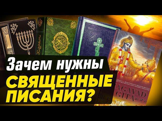 Зачем нужны священные писания?