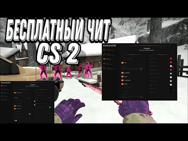  АКТУАЛЬНЫЙ ЧИТ CS 2 С АИМБОТОМ | kommunizmware FREE CHEAT | 09.12 |  SSSR HACK CS2