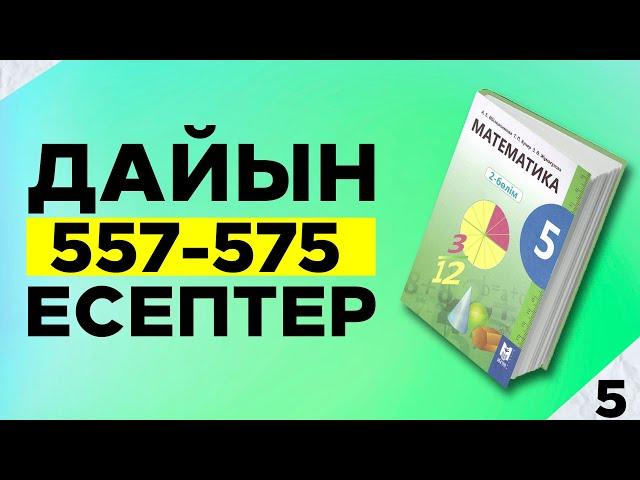 МАТЕМАТИКА 5-СЫНЫП 557 558 559 560 561 562 563 564 565 566 567 568 569 570 571 572 573 574  ЕСЕПТЕР