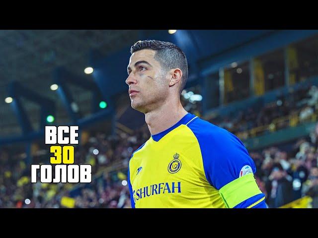 РОНАЛДУ - ВСЕ 30 ГОЛОВ ЗА АЛЬ-НАСР!