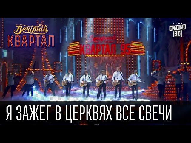 Я зажег в церквях все свечи |  Вечерний Квартал 11. 10.  2014