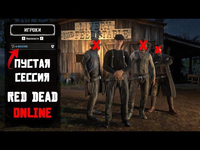 Соло Сессия в Red Dead Online | ПК