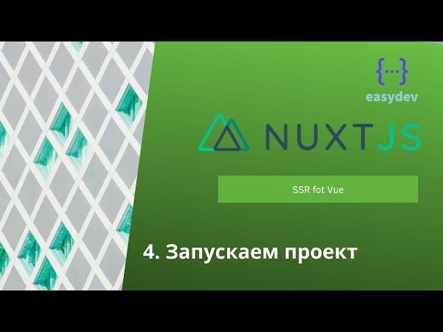 Nuxt 2 basics #4 - Режимы работы Nuxt, запускаем проект