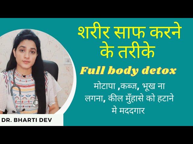 शरीर में जमी गंदगी कैसे बाहर निकाले/BODY DETOX naturally|Dr. Bharti dev