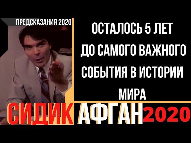 Предсказания 2020. Сидик Афган. Осталось 5 Лет До Самого Важного События В Истории Мира.