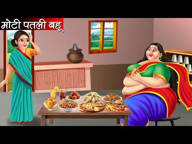 मोटी पतली बहू | Moti Patli Bahu | Hindi kahaniya | moral stories | Bedtime stories | Kahani