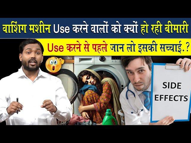 वाशिंग मशीन Use करने वालों को क्यों हो रहा अब बीमारी? | Use करने से पहले जान लो इसकी सच्चाई