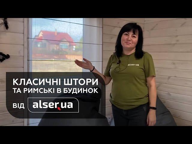 Штори для заміського будинку від ALSER