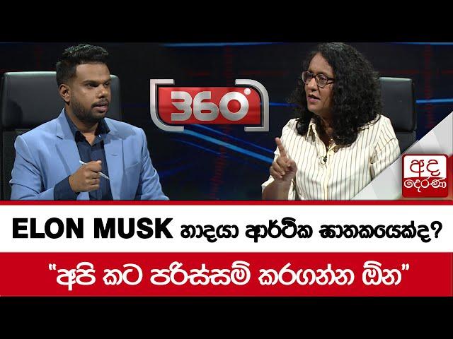 'ELON MUSK හාදයා' ආර්ථික ඝාතකයෙක්ද?