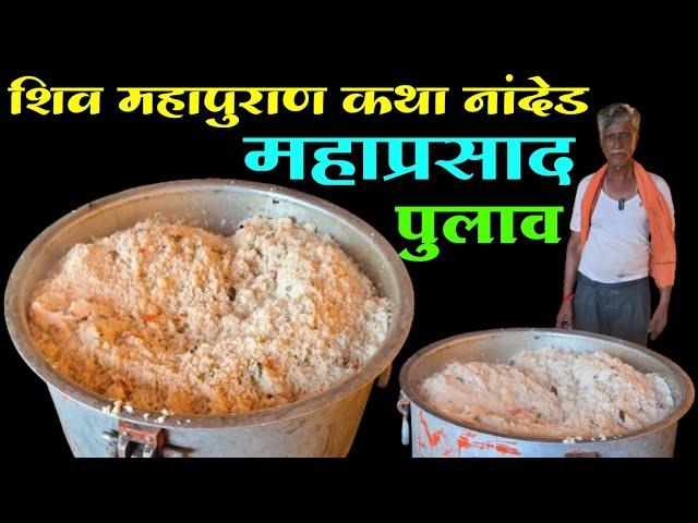 शिवमहापुराण कथा नांदेड येथे भाविकांसाठी रोज महाप्रसाद | Shiv Mahapuran Katha Nanded Mahaprasad