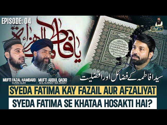 Syeda Fatima Kay Fazail Aur Afzaliyat | Syeda Fatima Se Khataa Hosakti Hai? | Mein Aur Maulana