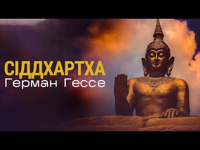 Герман Гессе - Сіддхартха ( аудіокнига )