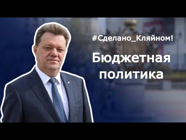 #СделаноКляйном. Бюджетная политика