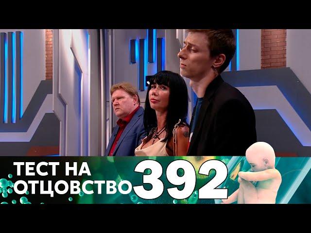 Тест на отцовство | Выпуск 392