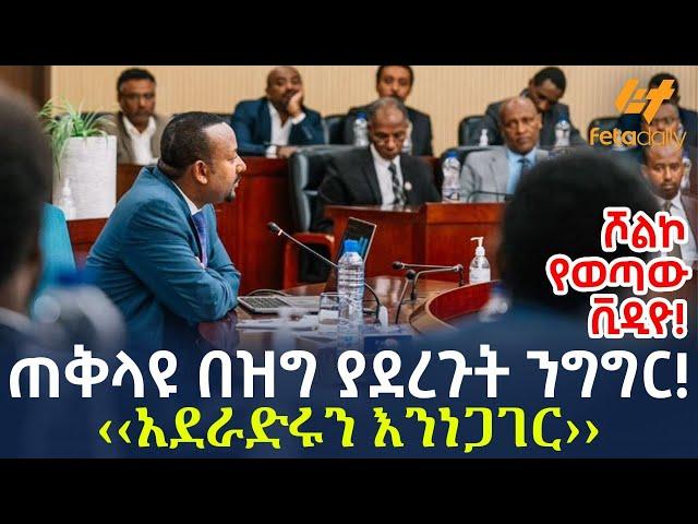 Ethiopia - ጠቅላዩ  በዝግ ያደረጉት ንግግር! ‹‹አደራድሩን እንነጋገር››