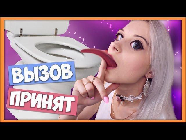 Облизала! - Вызов принят (челлендж #2)