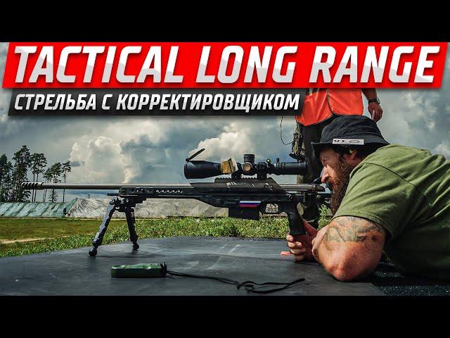 Tactical Long Range — 3, Лето. Стрельба с корректировщиком