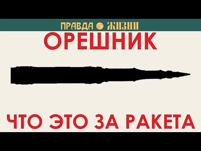 Орешник.  Что это за ракета