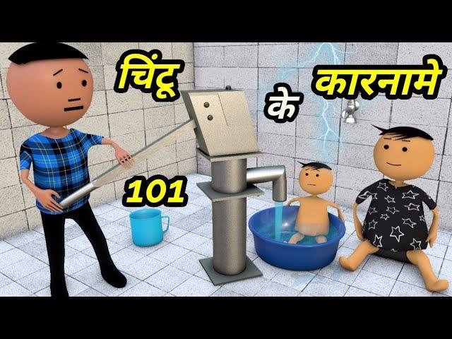 Chintu ke karname part 101 | चिंटू के कारनामे पार्ट 101 | Mota chintu comedy | Chintu toons