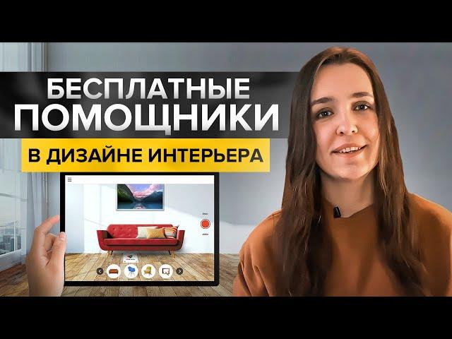 Как придумать дизайн интерьера с помощью бесплатных сервисов? Умный поиск, подбор цвета и мебели.