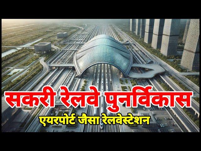 Sakri Station Redevelopment Plan for Airport Like facilities from 20cr World class Station WIP