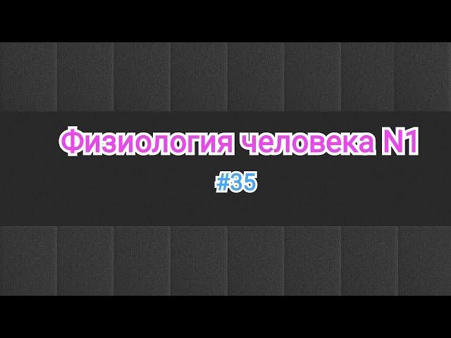 Физиология.Регуляция сердце. Закон Франк-Старлинга и Эффект Анрепа. ВПР. #35