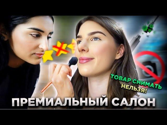 "ВСЕ ЭТИ ВИДЕО ДЛЯ ХАЙПА"  / МАКИЯЖ ОТ УЧЕНИЦЫ ГОАР / Обзор на салон красоты в Москве