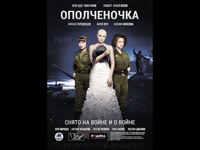 Х\Ф "Ополченочка" (Лугафильм).mp4