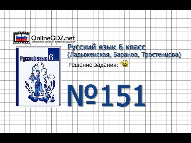 Задание № 151 — Русский язык 6 класс (Ладыженская, Баранов, Тростенцова)