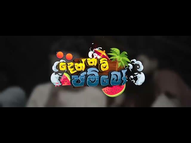 Dennam Jambo  |  දෙන්නම් ජම්බෝ  ‎| Official | Music Video #sinhalanewsongs @naughtyproductions