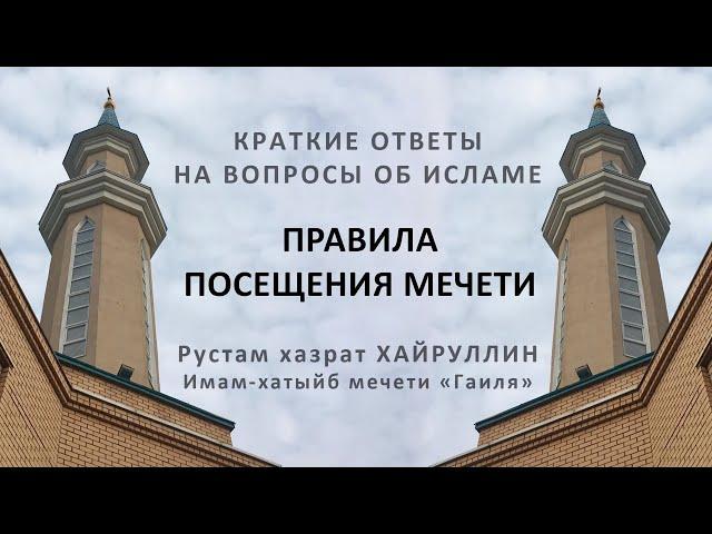 Правила посещения мечети