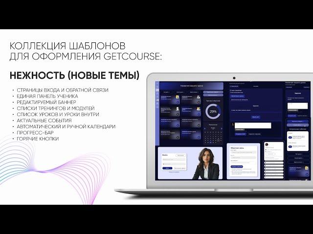  Шаблон для оформления GetCourse  «Нежность» теперь ещё лучше: 2 цвета и новые возможности!