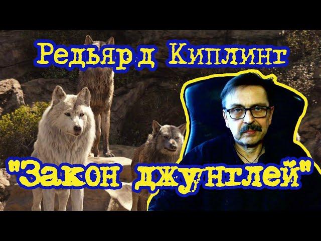 "Закон джунглей" Редьярд Киплинг.