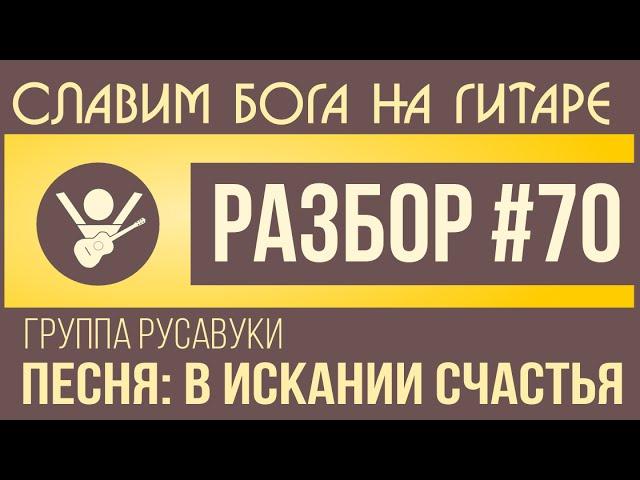 #70 В искании счастья - Русавуки. Видеоразбор на гитаре: аккорды, перебор, бой, щипок