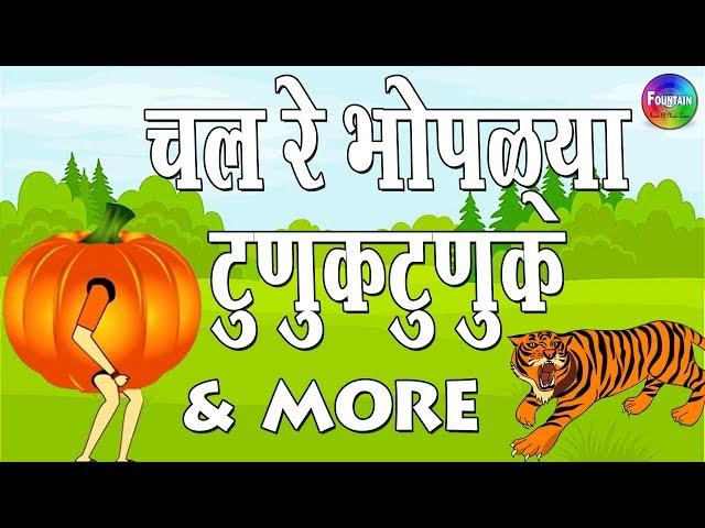 Chal Re Bhoplya Tunuk & More | Chan Chan Marathi Goshti | Marathi Story fors Kids | Goshti Marathi