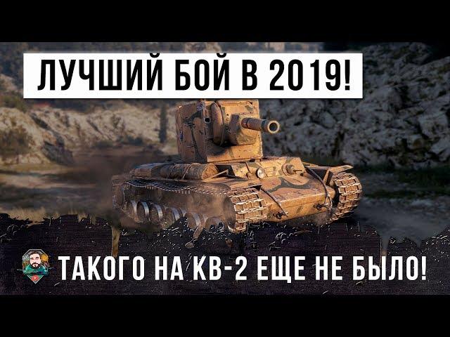 ЛУЧШИЙ БОЙ НА КВ-2 В 2019 ГОДУ! ВОТ ТАКОГО ЕЩЕ НИКОГДА НЕ ВИДЕЛ!