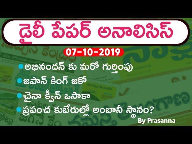 Daily GK News Paper Analysis in Telugu | GK Paper Analysis in telugu | 07-10-2019 all Paper Analysis