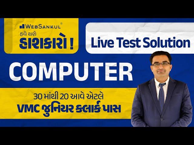 30 માંથી 20 આવે તો VMC Junior Clerk પાસ | Computer Live Test Solution | VMC Junior Clerk Preparation