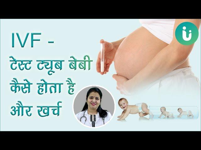 टेस्ट ट्यूब बेबी कैसे होता है और खर्च, IVF प्रक्रिया क्या है, IVF कब और क्यों किया जाता है