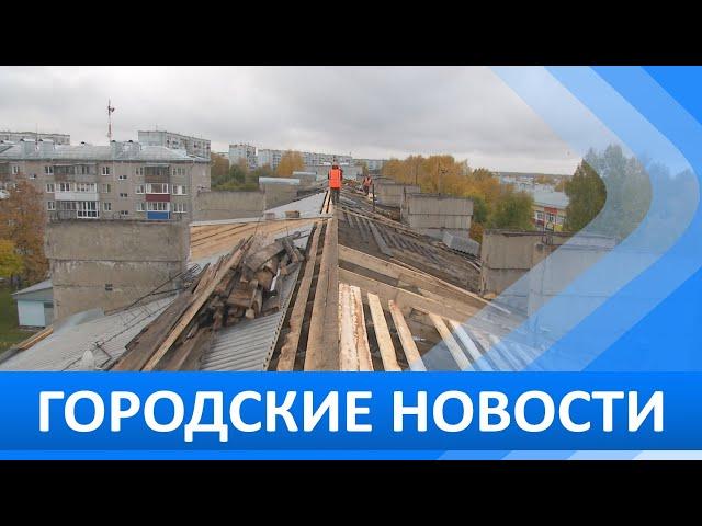 Городские новости 30 сентября 2024