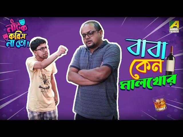 Baba Keno Malkhor | Episode 1 | Natok Korish Na Toh | Sketch Comedy Show