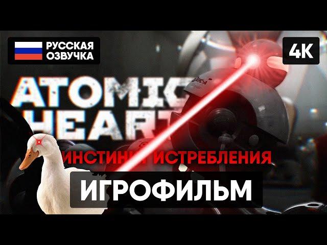 ИГРОФИЛЬМ ATOMIC HEART ИНСТИНКТ ИСТРЕБЛЕНИЯ [4K] ПОЛНОЕ ПРОХОЖДЕНИЕ DLC ANNIHILATION INSTINCT