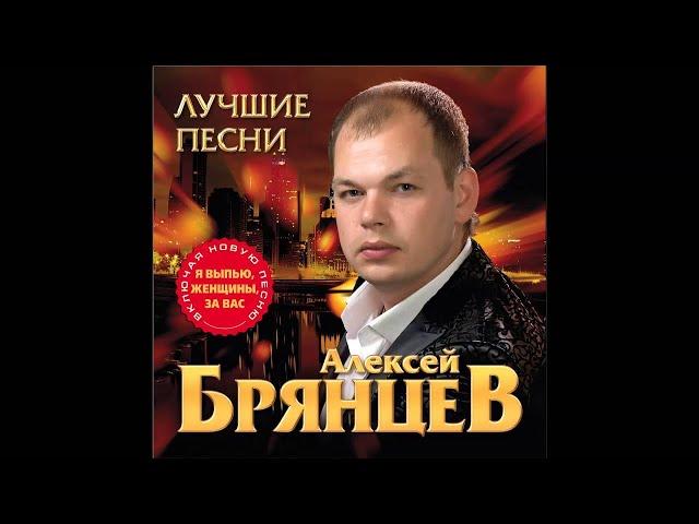 Алексей Брянцев - Болею тобой