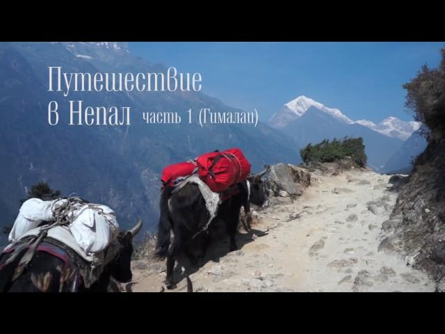 Фильм Непал часть1 (горы)