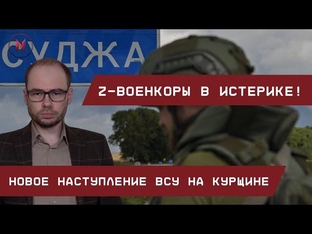 Z в истерике: Новое наступление ВСУ на Курщине