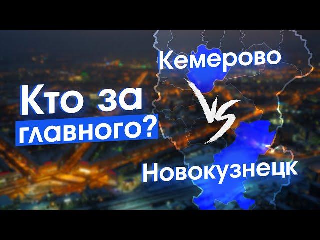 Кемерово — это точно столица Кузбасса?