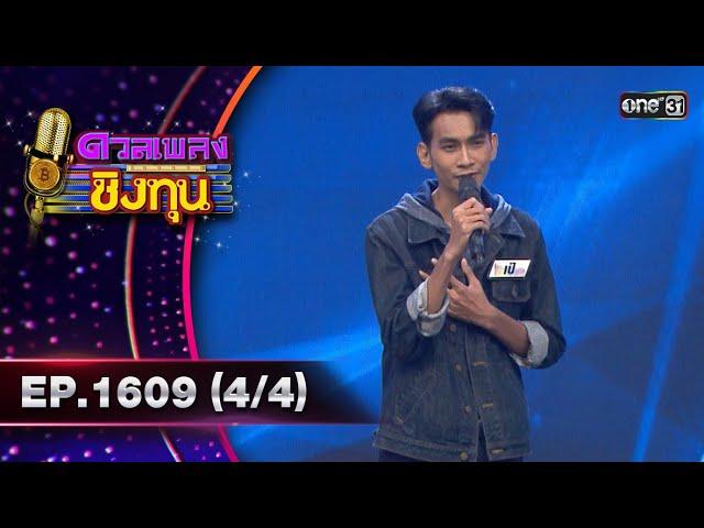 ดวลเพลงชิงทุน | Ep.1609 (4/4) | 5 ก.ค. 67 | one31